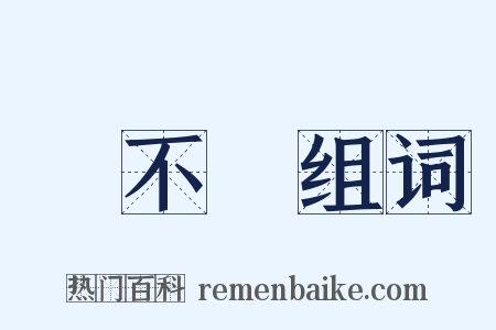 呂不韋组词是什么意思的图片